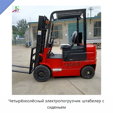 Четырёхколёсный электропогрузчик-штабелер с сиденьем