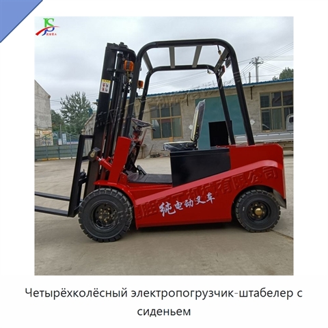 Четырёхколёсный электропогрузчик-штабелер с сиденьем