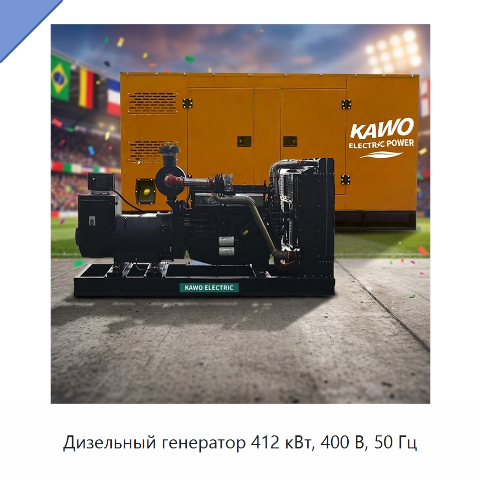 Дизельный генератор 412 кВт, 400 В, 50 Гц — Дизельные генераторы