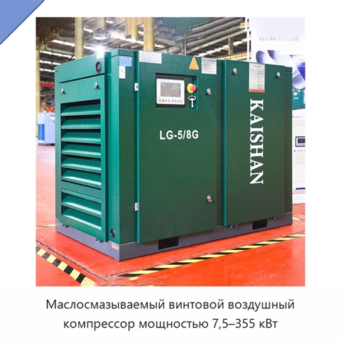 Маслосмазываемый винтовой воздушный компрессор мощностью 7,5–355 кВт