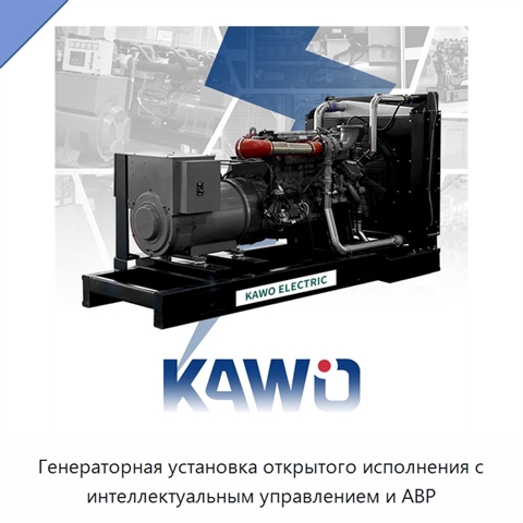 Генераторная установка открытого исполнения с интеллектуальным управлением и АВР
