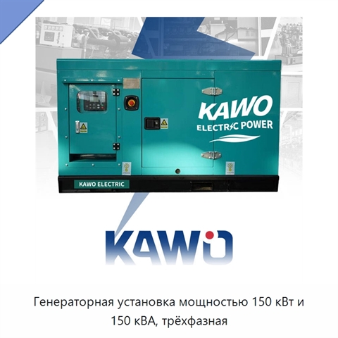 Генераторная установка мощностью 150 кВт и 150 кВА, трёхфазная