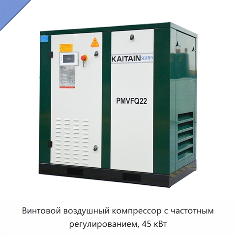 Винтовой воздушный компрессор с частотным регулированием, 45 кВт