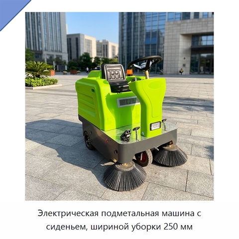 Электрическая подметальная машина с сиденьем, шириной уборки 250 мм