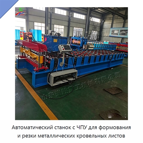 Автоматический станок с ЧПУ для формования и резки металлических кровельных листов