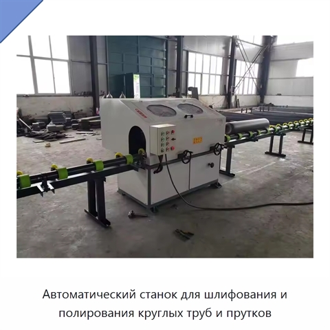 Автоматический станок для шлифования и полирования круглых труб и прутков