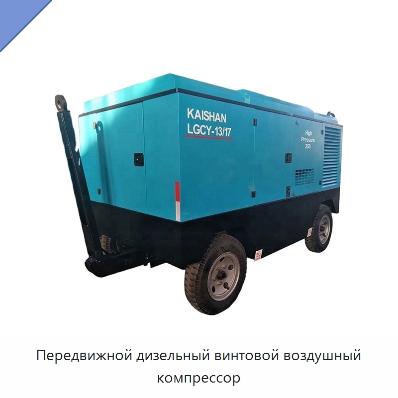 Передвижной дизельный винтовой воздушный компрессор — Промышленные компрессоры