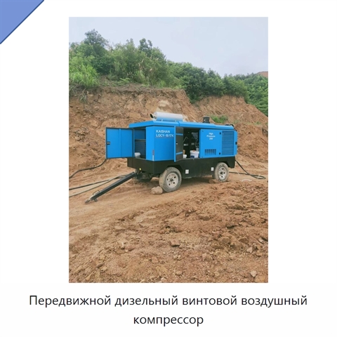 Передвижной дизельный винтовой воздушный компрессор