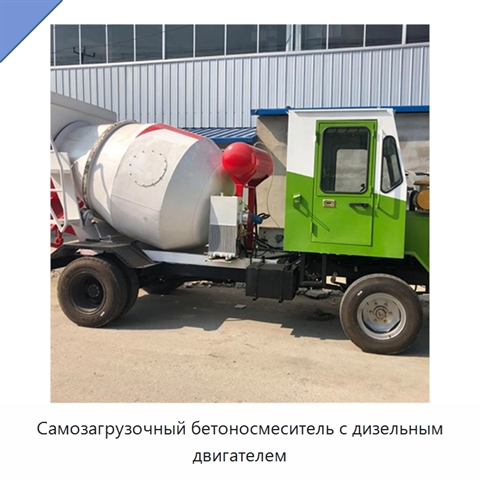 Самозагрузочный бетоносмеситель с дизельным двигателем
