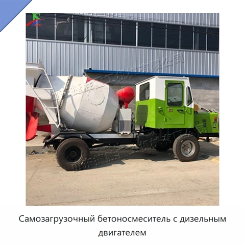 Самозагрузочный бетоносмеситель с дизельным двигателем