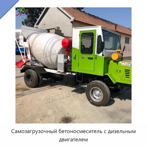 Самозагрузочный бетоносмеситель с дизельным двигателем