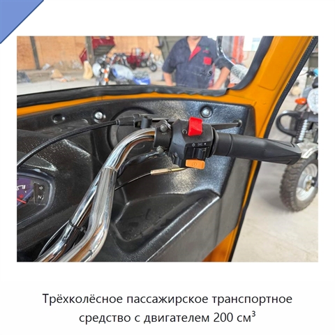 Трёхколёсное пассажирское транспортное средство с двигателем 200 см³
