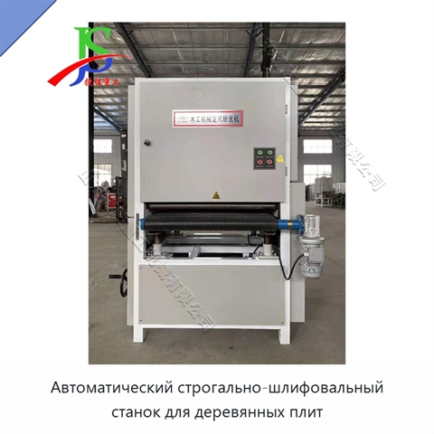 Автоматический строгально-шлифовальный станок для деревянных плит