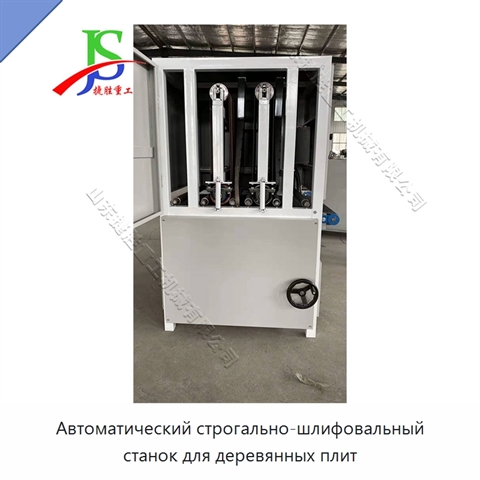 Автоматический строгально-шлифовальный станок для деревянных плит