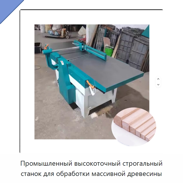 Промышленный высокоточный строгальный станок для обработки массивной древесины — Специальное деревообрабатывающее оборудование