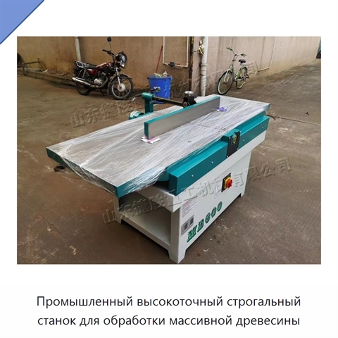 Промышленный высокоточный строгальный станок для обработки массивной древесины