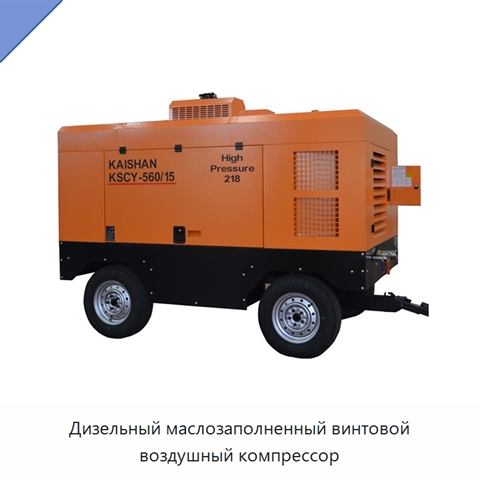 Дизельный маслозаполненный винтовой воздушный компрессор