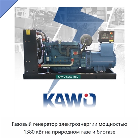 Газовый генератор электроэнергии мощностью 1380 кВт на природном газе и биогазе