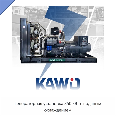Генераторная установка 350 кВт с водяным охлаждением