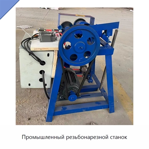 Промышленный резьбонарезной станок