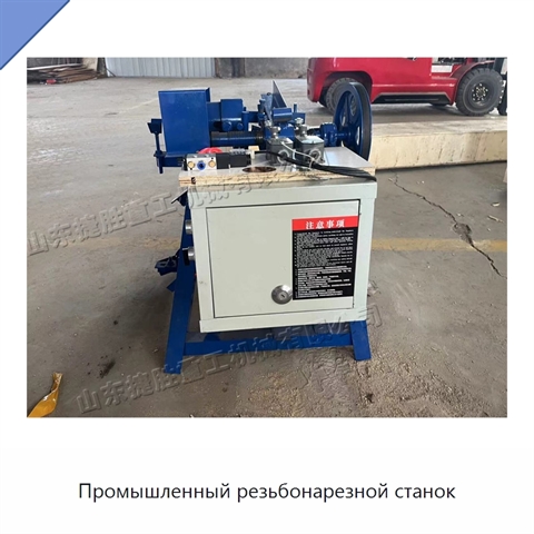 Промышленный резьбонарезной станок