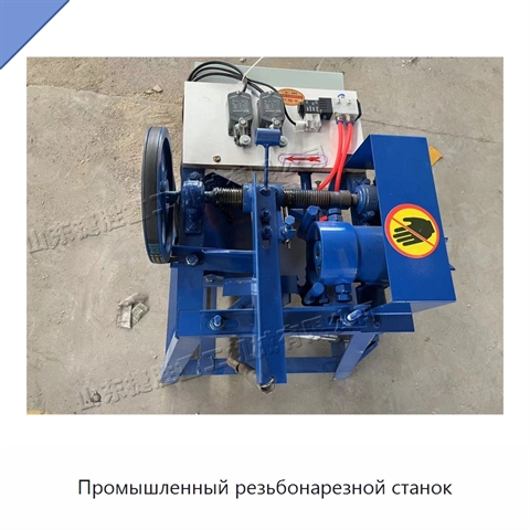 Промышленный резьбонарезной станок