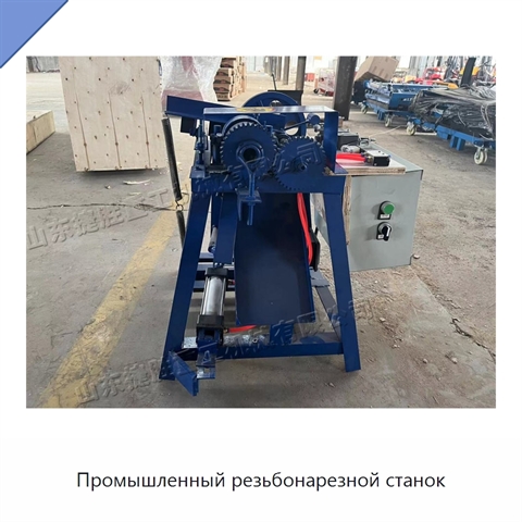 Промышленный резьбонарезной станок