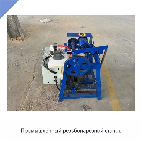 Промышленный резьбонарезной станок
