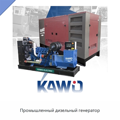 Промышленный дизельный генератор