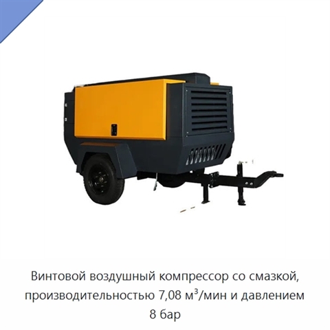 Винтовой воздушный компрессор со смазкой, производительностью 7,08 м³/мин и давлением 8 бар
