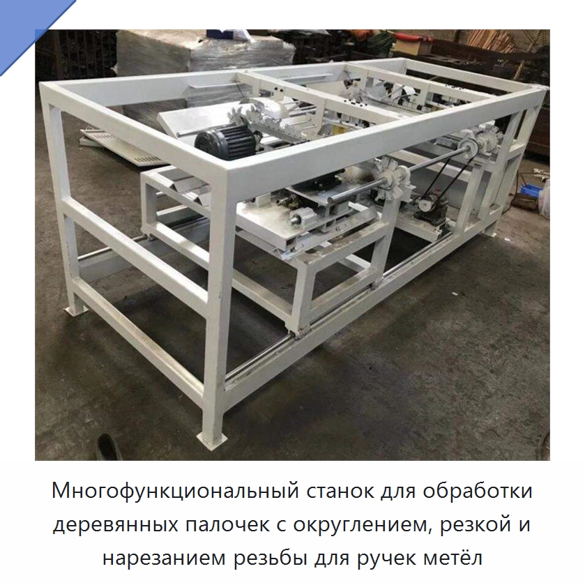 Многофункциональный станок для обработки деревянных палочек с округлением, резкой и нарезанием резьбы для ручек метёл — Специальное деревообрабатывающее оборудование