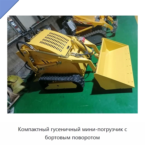 Компактный гусеничный мини-погрузчик с бортовым поворотом