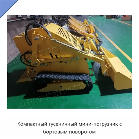 Компактный гусеничный мини-погрузчик с бортовым поворотом