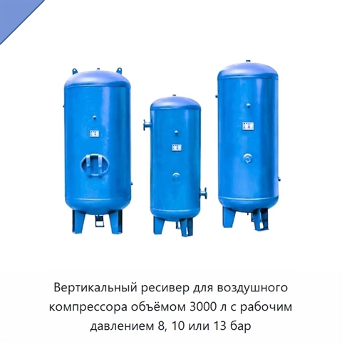 Вертикальный ресивер для воздушного компрессора объёмом 3000 л с рабочим давлением 8, 10 или 13 бар