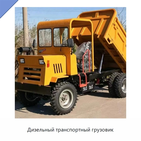 Дизельный транспортный грузовик
