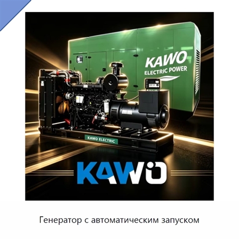 Генератор с автоматическим запуском