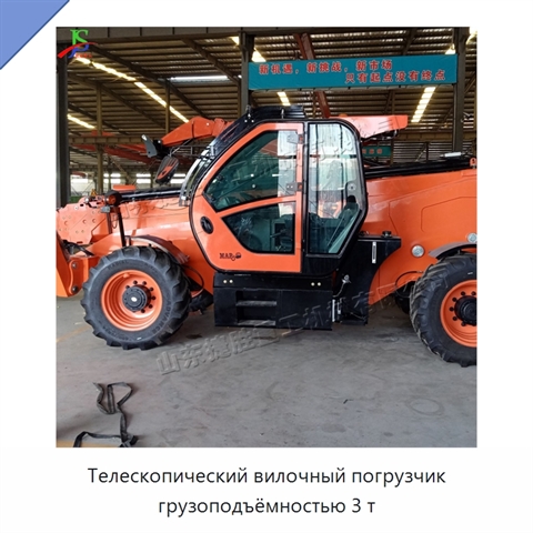 Телескопический вилочный погрузчик грузоподъёмностью 3 т