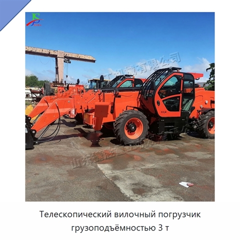 Телескопический вилочный погрузчик грузоподъёмностью 3 т