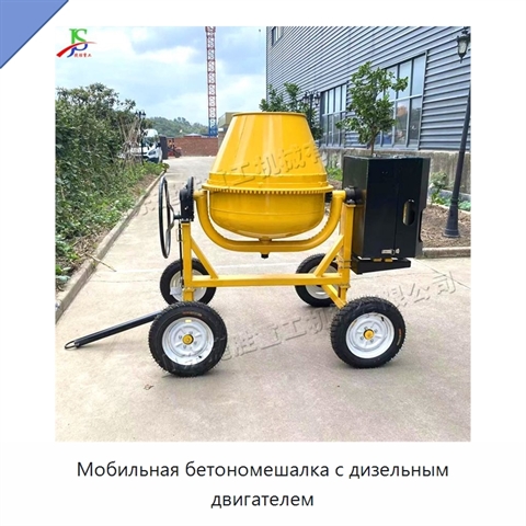 Мобильная бетономешалка с дизельным двигателем