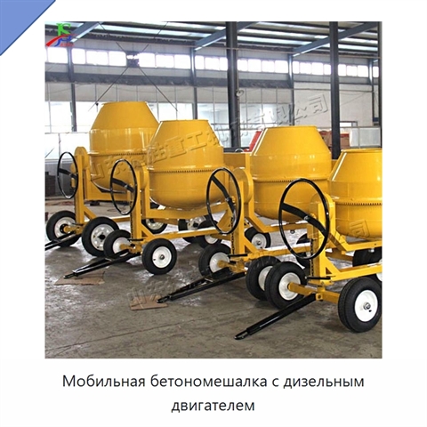 Мобильная бетономешалка с дизельным двигателем