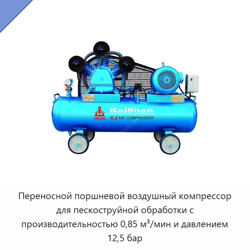 Переносной поршневой воздушный компрессор для пескоструйной обработки с производительностью 0,85 м³/мин и давлением 12,5 бар — Промышленные компрессоры