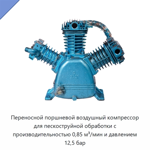 Переносной поршневой воздушный компрессор для пескоструйной обработки с производительностью 0,85 м³/мин и давлением 12,5 бар