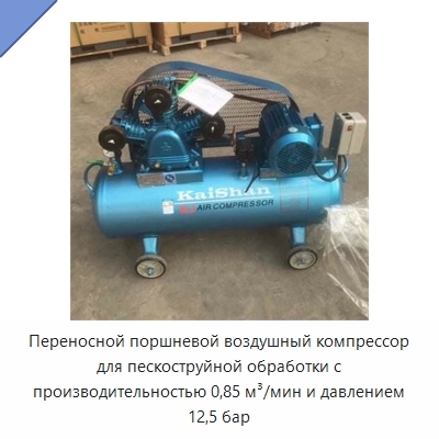 Переносной поршневой воздушный компрессор для пескоструйной обработки с производительностью 0,85 м³/мин и давлением 12,5 бар