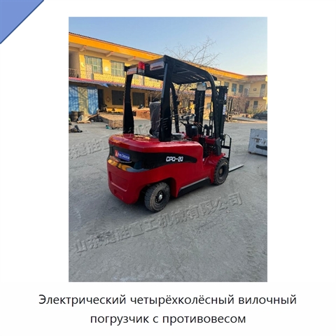 Электрический четырёхколёсный вилочный погрузчик с противовесом