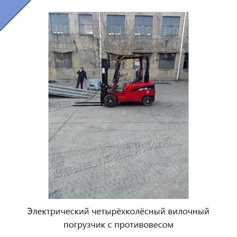 Электрический четырёхколёсный вилочный погрузчик с противовесом