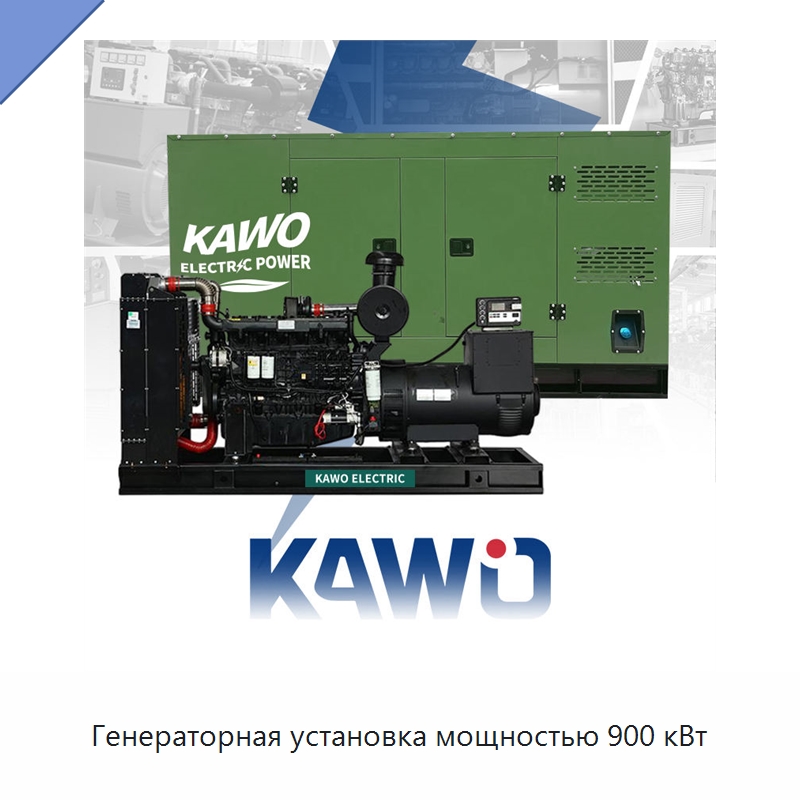 Генераторная установка мощностью 900 кВт — Дизельные генераторы