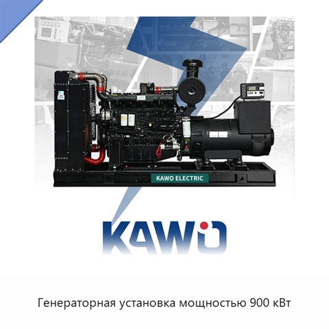 Генераторная установка мощностью 900 кВт