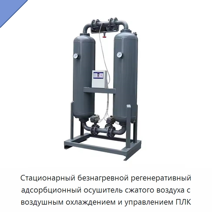 Стационарный безнагревной регенеративный адсорбционный осушитель сжатого воздуха с воздушным охлаждением и управлением ПЛК — Промышленные компрессоры