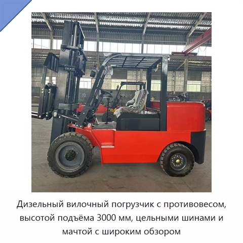 Дизельный вилочный погрузчик с противовесом, высотой подъёма 3000 мм, цельными шинами и мачтой с широким обзором