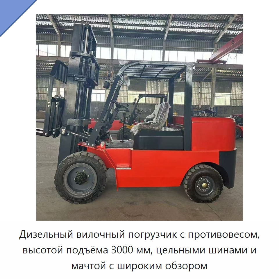 Дизельный вилочный погрузчик с противовесом, высотой подъёма 3000 мм, цельными шинами и мачтой с широким обзором — Специальная строительная техника